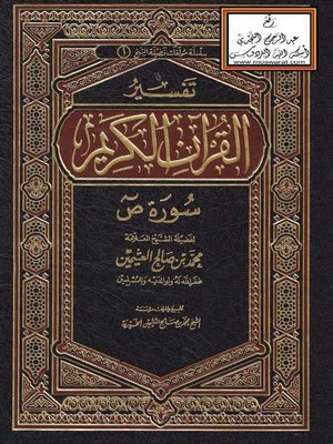 cover image of تفسير القرآن الكريم سورة ص